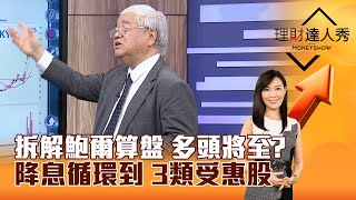 【理財達人秀】拆解鮑爾算盤 多頭將至？ 降息循環到 3類受惠股｜李兆華、杜金龍 20240919 part4 [upl. by Helsie]