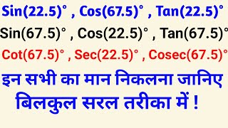 Sin225° ka man kaese nikale  Cos675° ka man kaese nikale  Tan225°  Tan675° [upl. by Jeuz]