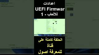 اعدادات UEFI Firmwar للالعاب1 windows11 windows windows10 uefi [upl. by Ecirpac]