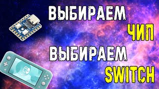 Выбираем SWITCH и выбираем ЧИП [upl. by Pruter723]