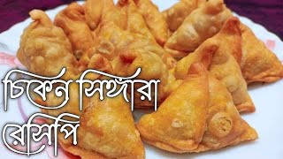 how to make chicken samosa with samosa Patti chicken samosaSamosa recipeBhai Phota 2024 [upl. by Refinaj10]