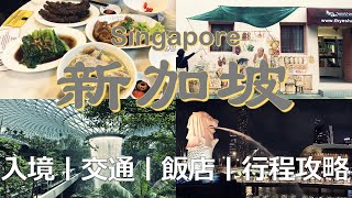 新加坡上，入境自動通關、機場星耀樟宜YOTELAIR、前往市區交通、City hall站的商場lyf Funan Singapore飯店，三天行程怎麼玩？Singapore Travel Tips [upl. by Maryellen781]