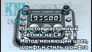 Простой кастомный счётчик на C № 6 Метод меняющий цвет шрифт и стиль шрифта [upl. by Llamaj]