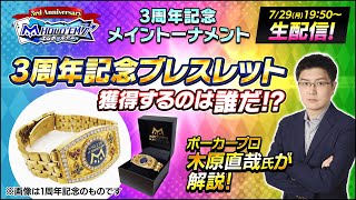 木原直哉氏が解説！m HOLDEM 3周年記念メイントーナメント 生放送【エムホールデム ポーカー】 [upl. by Initsed]