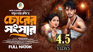 চোরের সংসার  Prank King  Sakib Siddique  Ananna Islam  Mamun Ar Rashid  Bangla New Natok 2024 [upl. by Lehte]