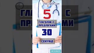 5 английских глаголов егэ macmillan doctor heath preposition prepositions [upl. by Frangos]