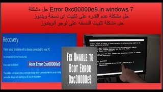 How to Fix Windows Error 0xc00000e9 حل مشكلة رسالة الخطا [upl. by Knuth]