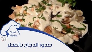 صدور الدجاج بصلصة الفطر الشيف نادية  Poulet à la sauce aux champignons [upl. by Chatterjee550]