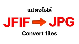 วิธีแปลงไฟล์ เปลี่ยนไฟล์ JFIF เป็น JPG JPEG PNG  JFIF To JPG JPEG PNG [upl. by Oiratnom119]