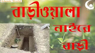 Bariwala Naire Bari Naire বাড়িওয়ালা নাইরে বাড়ী নাইরে দুনিয়াতে [upl. by Buhler]