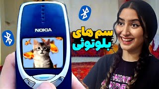 سم های بلوتوثی فراموش شده😂سر حوض جیش نکنی💦 [upl. by Eanom497]