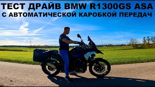 Тест Драйв BMW R1300GS ASA С Автоматической Коробкой Передач Не Обзор Сравнение С DCT [upl. by Conrade443]