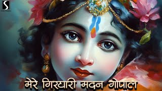 Mere Girdhari Madan Gopal Nazar Kahi Lag Jaaye Na  BEAUTIFUL KRISHNA BHAJAN [upl. by Alac]