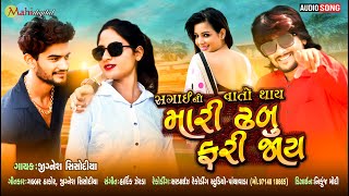 Sagai Ni Vaato Thay Mari Dhabu Fari Jay  Jignesh Sisodiya  Gabbar Thakor  New Gujarati Song 2020 [upl. by Stevena588]