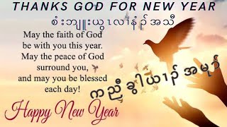 စံးဘျူးယွၤလၢနံၣ်အသီ Thanks God for New Year Crd Composer Karen New Year Praising Song [upl. by Chainey]