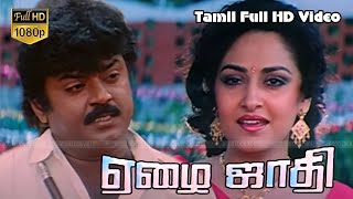 ஏழை ஜாதி Tamil Action Movie  Vijayakanth Jayaprada Manorama  Liyakath Ali Khan  Ilaiyaraaja [upl. by Guillermo252]