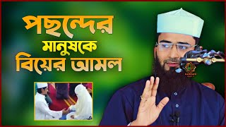 পছন্দের মানুষকে বিয়ের আমল  ABRARUL HAQUE ASIF [upl. by Drummond]