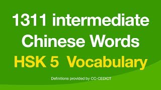 1311 Intermediate Chinese Words  HSK Level 5 Vocabulary 汉语口语水平 [upl. by Anitsirk803]