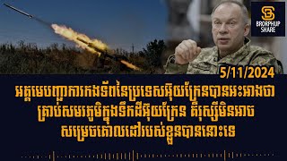 បទវិភាគ Ukrainian army has claimed that in all battles on Ukraine Russia will not achieve goals [upl. by Pinsky665]