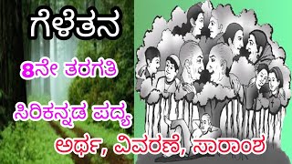 CLASS8  POEM3 GELATHANA ಗೆಳೆತನ ಪದ್ಯದ ಸಾರಾಂಶ ಮತ್ತು ವಿವರಣೆ [upl. by Wales]