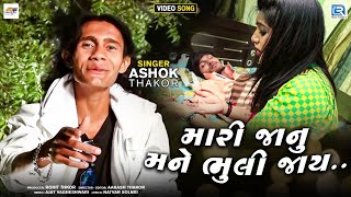 Ashok Thakor  Mari Janu Mane Bhuli Jay  મારી જાનુ મને ભુલી જાય  Superhit Gujarati Sad Song [upl. by Welcome186]