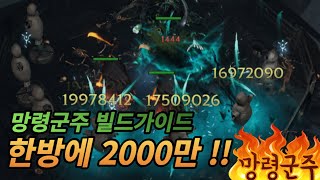 라스트 에폭 2000만딜 망령군주 빌드가이드 1011 [upl. by Lorenzana]