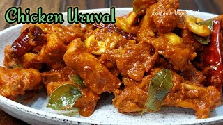 Chicken Uruval Recipe  Chicken Starter Recipe  Mangalores Famous Chicken Recipe [upl. by Krenek676]