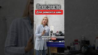 Супер легкое средство для ремонта шин automobile [upl. by Arremat]