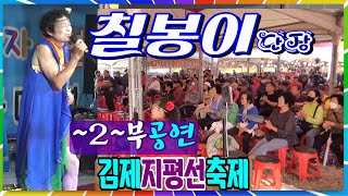 칠봉이품바 2부공연 김제 지평선 축제 칠봉이 공연단 대나무가요tv  241015 [upl. by Burney]