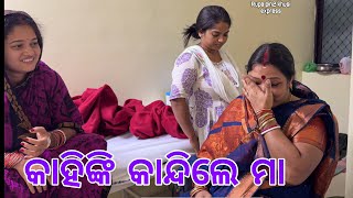 କାହିଙ୍କି କାନ୍ଦିଲେ ମା  Rupa Pin2 Khushi [upl. by Eimat]