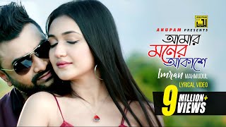 Amar Moner Akashe  আমার মনের আকাশে  HD  Imran Mahmudul  Mariya Nooni  Anupam  Lyrical Song [upl. by Conchita]