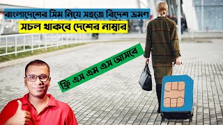 দেশের নাম্বার বিদেশে ব্যবহার । How To Roaming Bangladeshi Sim in Foreign Country [upl. by Renaldo]