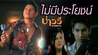 ไม่มีประโยชน์  บ่าววี อาร์สยาม Official MV [upl. by Ayala782]