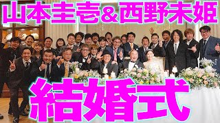 【特別公開】山本圭壱＆西野未姫 結婚披露宴【2023125】 [upl. by Noissap]