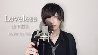 Loveless  山下智久cover  Rim [upl. by Deena]