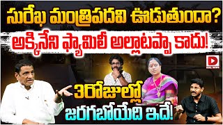 Gone Prakash Rao Analysis On Konda Surekha Comments Issue  Nagarjuna  Dial News [upl. by Hodgkinson934]