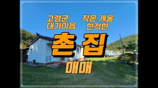 경북 고령군 대가야읍 전원주택 매매 개울 텃밭 정원있는 고령 전원주택 매매 [upl. by Mcwherter]