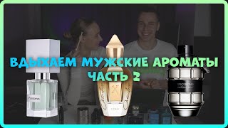 ВДЫХАЕМ ТОП МУЖСКИХ АРОМАТОВ ЧАСТЬ 2 [upl. by Oiznun]