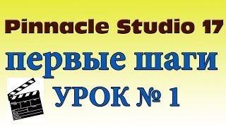 Pinnacle Studio 17 Ultimate Видео урок №1 для начинающих с нуля [upl. by Semela]