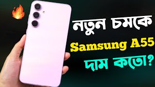 Samsung A55 5G Review মাথানস্ট দামে😱 Price in Bangladesh  Bangla Review  Camera Test  Gaming Test [upl. by Eiramadnil]