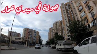 Driving in Sidi Amar Annaba جولة في سيدي عمار عنابة [upl. by Rudich]