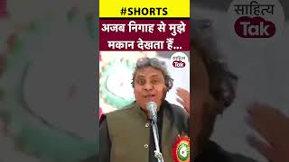 Shakeel Azmi Deep Shayari  अजब निगाह से मुझे मकान देखता है  shorts  Sahitya Tak [upl. by Yllehs]