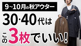 9～10月「大人に似合う秋アウター」はこの「3枚」から選ぶ！ [upl. by Pages]