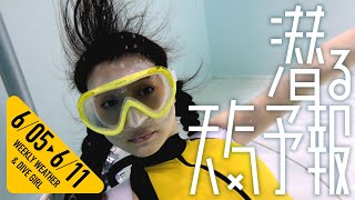 【潜る天気予報062】20220605〜0611【WEEKLY WEATHER amp DIVE GIRL】 [upl. by Sig]