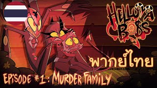 HELLUVA BOSS  Murder Family พากย์ไทย [upl. by Denys565]