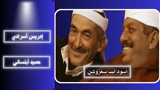 إنشان أسود آيت سغروشن إدريس أسرادي و حميد أبنساني إنشادن inchaden [upl. by Chiquia]