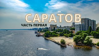 Саратов Часть первая  Новый аэропорт quotГагаринquot проспект Кирова набережная Волги [upl. by Aihtebat]