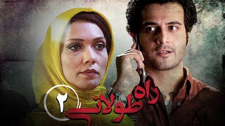 سریال راه طولانی  قسمت 2  Serial Rahe Toolani  Part 2 [upl. by Ignacius558]