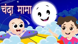 Chanda Mama Door Ke  चंदा मामा  Hindi Nursery Rhymes  Hindi Lullabies [upl. by Dempster922]