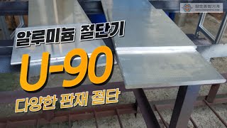 알루미늄 프로파일 절단기 U90 다양한 알루미늄 판재 및 구리 판재 절단 영상 정보 [upl. by Eilerua925]